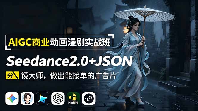 AIGC商业动画漫剧实战班-更新：Seedance2.0+JSON分镜大师，做出能接单的广告片-问小徐资源库