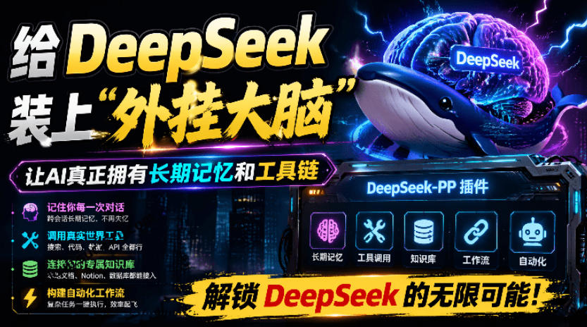 给DeepSeek装上“外挂双手”,秒用Skill,拥有长期记忆、浏览器控制和工具链!开源插件,DeepSeek++-问小徐资源库