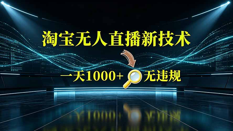 淘宝偷偷开了“后门”，懂的人已经日入2K+了，无人直播无违规-问小徐资源库