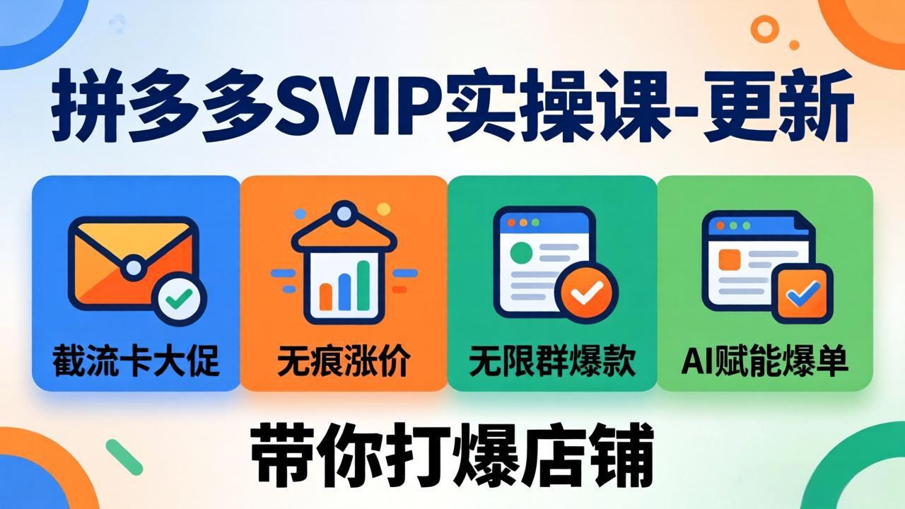拼多多SVIP实操课-26年7月，截流卡大促+无痕涨价+无限群爆款+AI赋能爆单新玩法，带你打爆店铺-问小徐资源库