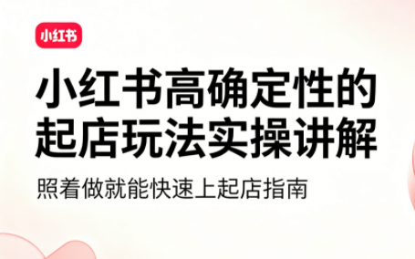 吕承洺·小红书高确定性爆款二创实操玩法-问小徐资源库