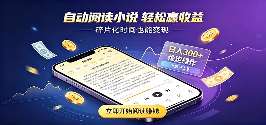 挂机看小说，全程自动运行不费精力，每日稳定赚三百-问小徐资源库