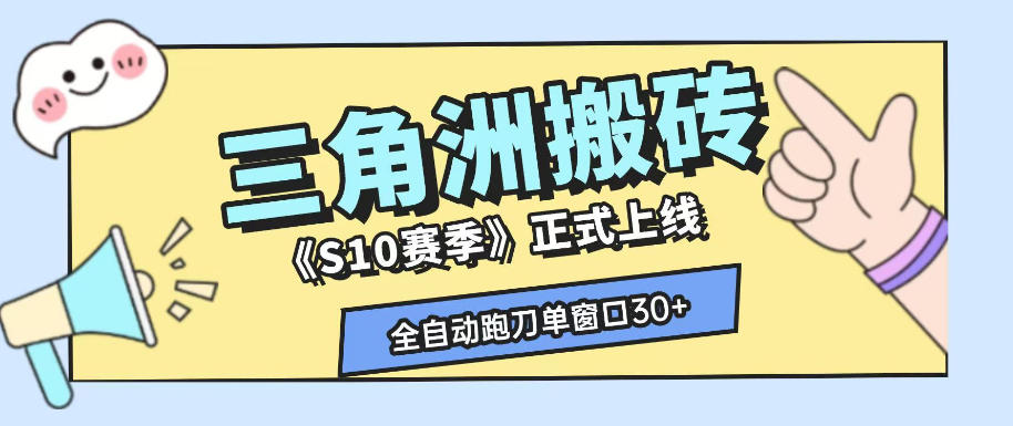 三角洲S10赛季全自动ai真人跑刀玩法，全自动搬砖单窗口30+，可矩阵放大收益【揭秘】-问小徐资源库