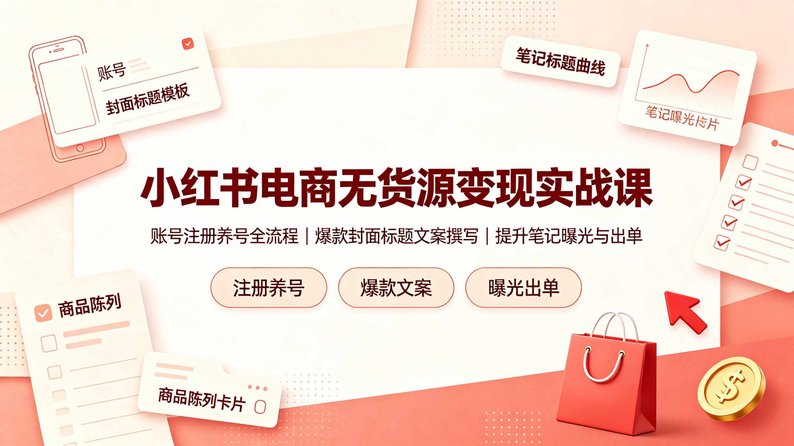 小红书电商无货源变现实战课，账号注册养号全流程，爆款封面标题文案撰写提升笔记曝光与出单-问小徐资源库