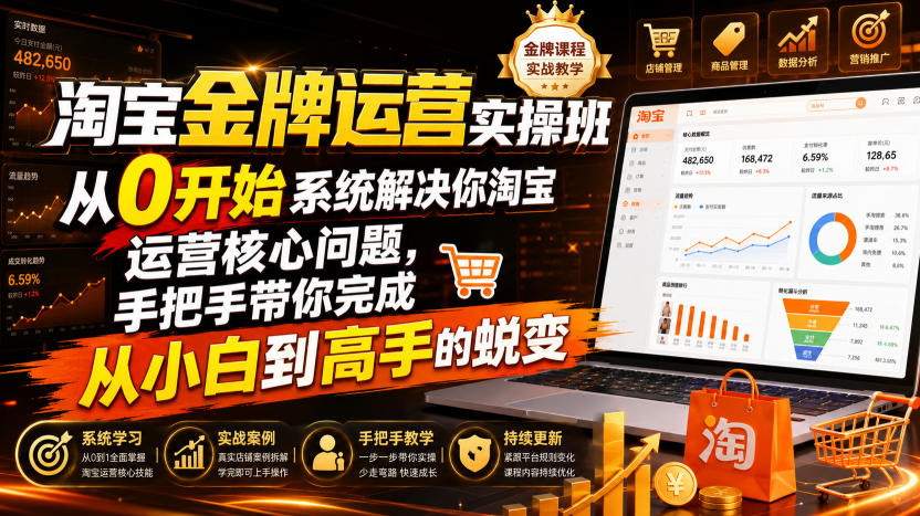 淘宝金牌运营实操班，从0开始系统解决你淘宝运营核心问题，手把手带你完成从小白到高手的蜕变(2026年7月)-问小徐资源库