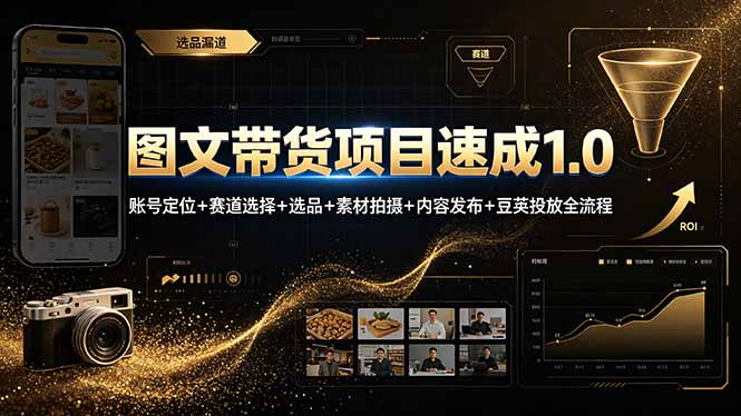 图文带货项目速成1.0:账号定位+赛道选择+选品+素材拍摄+内容发布+豆荚投放全流程-问小徐资源库