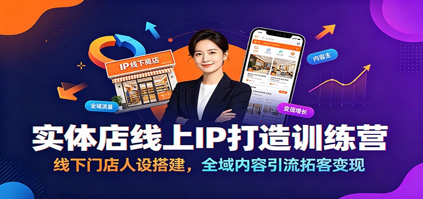 实体店线上IP打造训练营：线下门店人设搭建，全域内容引流拓客变现-问小徐资源库
