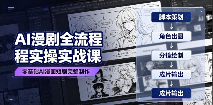 AI漫剧全流程实操实战课｜零基础AI漫画短剧完整制作、脚本出图成片全链路落地教程-问小徐资源库