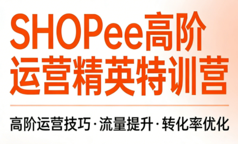 梦凡老师·Shopee虾皮高阶运营课程(更新)-问小徐资源库