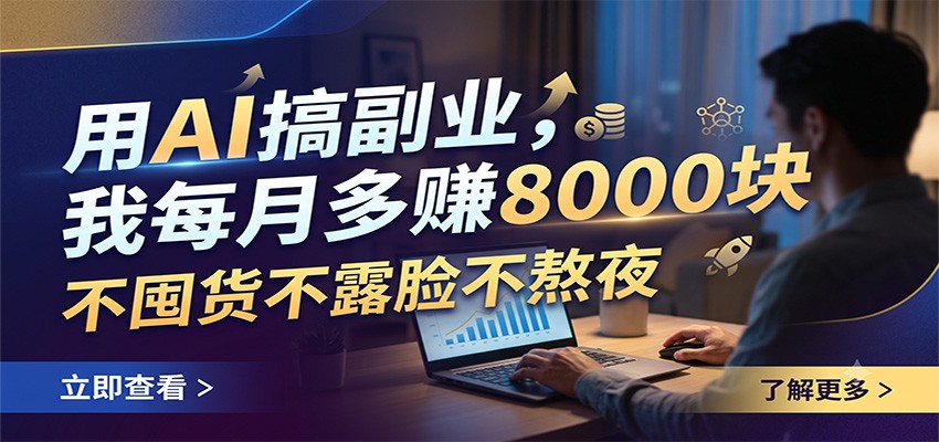 用AI搞副业，我每月多赚8000块，不囤货不露脸不熬夜-问小徐资源库