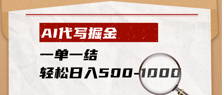 AI代写掘金，一单一结，小白宝妈也能轻松日入500-1000+-问小徐资源库