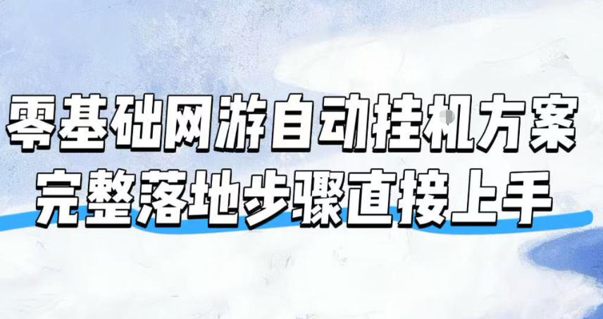 零基础网游自动挂G方案,完整落地步骤直接上手,不用长时间守电脑持续盈利【揭秘】-问小徐资源库