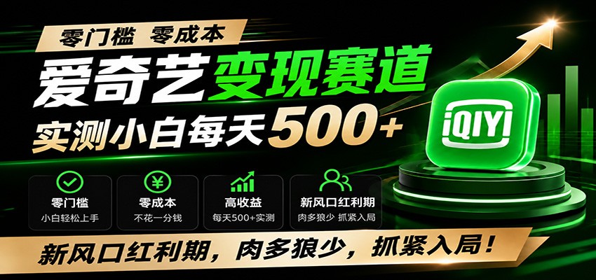 零门槛爱奇艺变现冷门赛道，实测小白每天500+，新风口红利期，肉多狼少，抓紧入局！-问小徐资源库