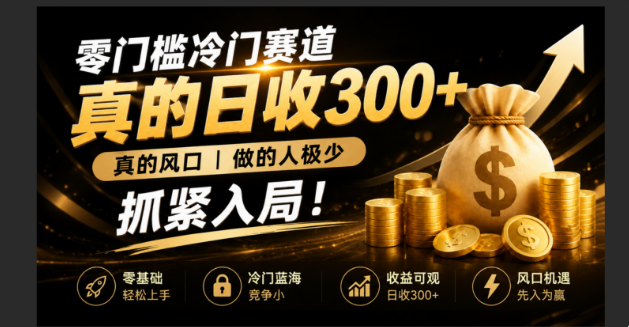 零成本冷门赛道，真的日300+真风口，做得人极少！赶紧入局，超级简单！-问小徐资源库