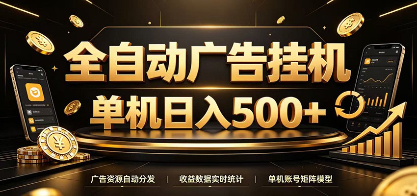 全自动广告挂机,每天24小时不停的去看广告获取收益,单机500+-问小徐资源库