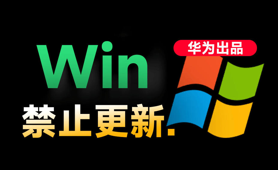 Win10/11系统永久禁止更新！华为出品小工具，避免频繁更新Win系统出问题，电脑必备工具Win系统禁止更新-问小徐资源库