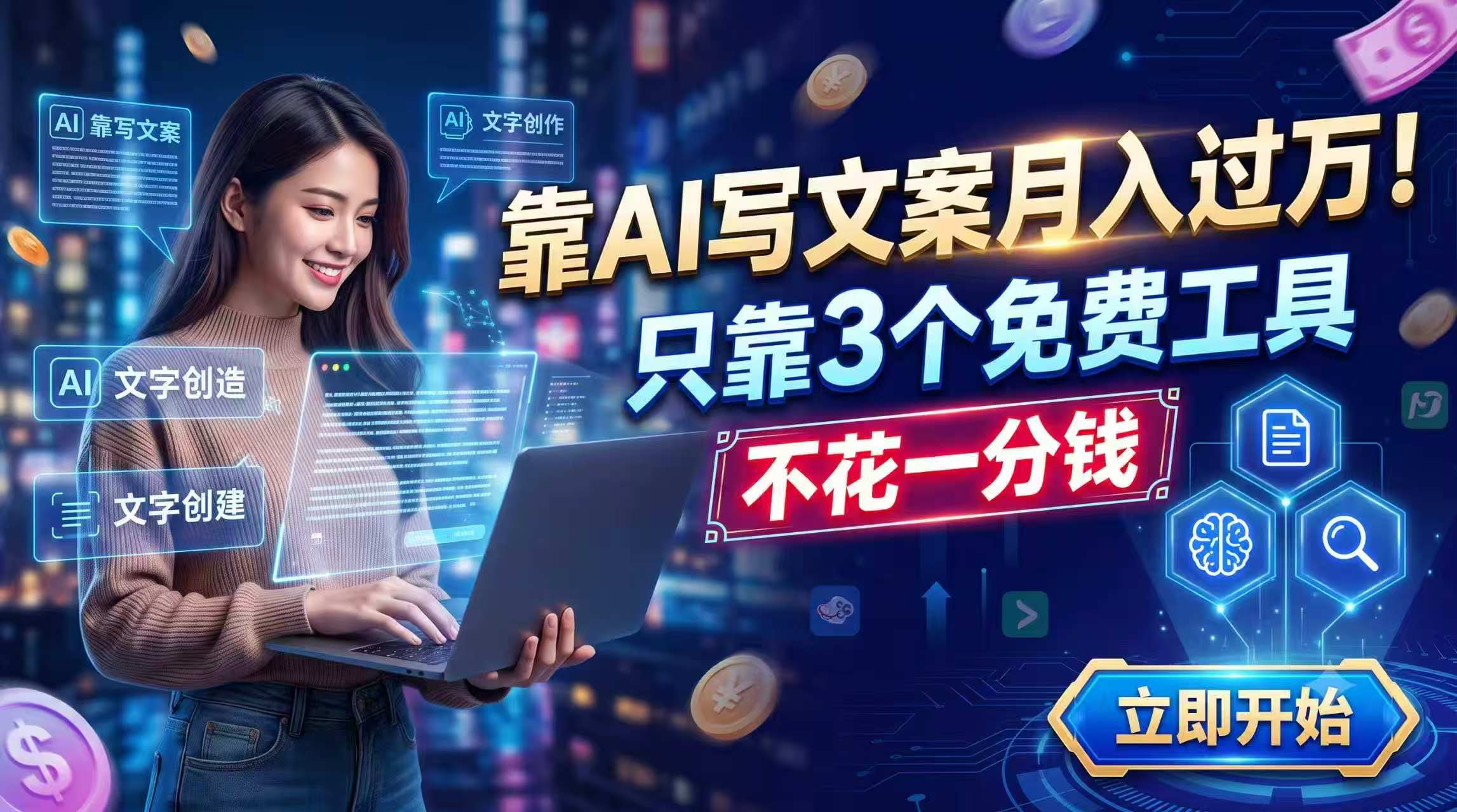 靠AI写文案月入过万,只靠3个免费工具,不花一分钱-问小徐资源库