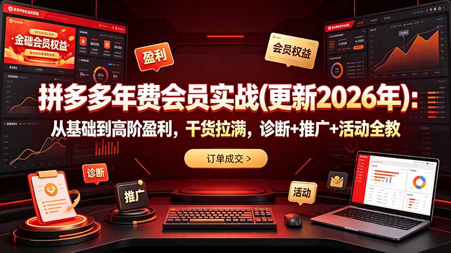 拼多多年费会员实战(更新2026年-问小徐资源库