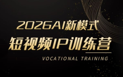 小乔老师·2026AI新模式短视频IP训练营(更新)-问小徐资源库