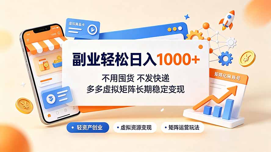 副业轻松日入1000+，不用囤货不发快递，多多虚拟矩阵长期稳定变现-问小徐资源库