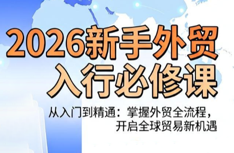 冰冰老师·2026新手外贸入行必修课-问小徐资源库