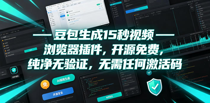 豆包生成15秒视频——浏览器插件，开源免费，纯净无验证，无需任何激活码-问小徐资源库