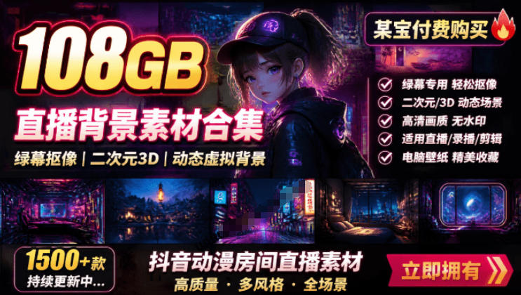 某宝付费购买！108GB，直播绿幕二次元3D动态虚拟背景合集，抖音动漫房间高清直播素材，电脑桌面壁纸-问小徐资源库