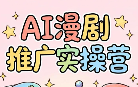 小希老师·ai漫剧推广实操营-问小徐资源库