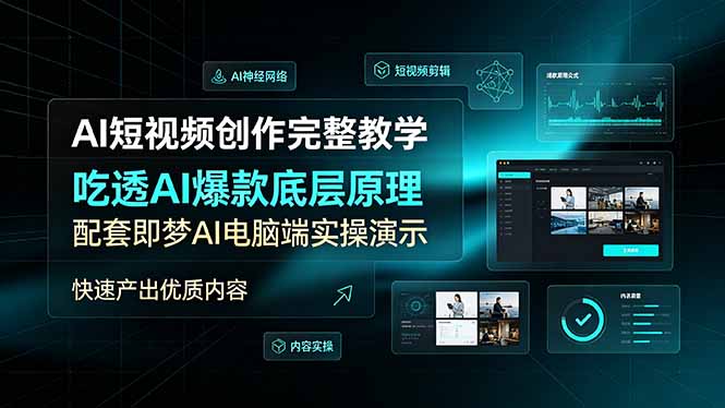 AI短视频创作完整教学，吃透AI爆款底层原理，配套即梦AI电脑端实操演示，快速产出优质内容-问小徐资源库