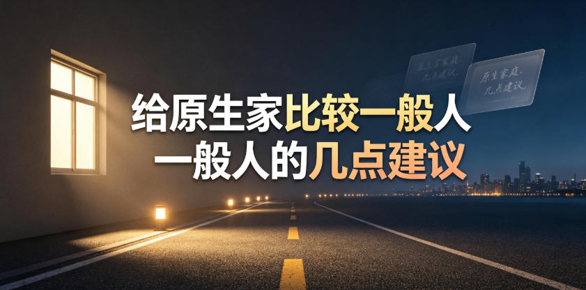某公众号付费文章：给原生家庭比较一般人的几点建议-问小徐资源库