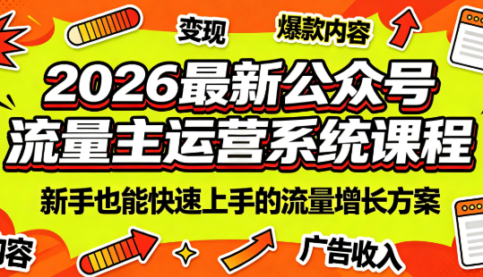 2026最新公众号流量主运营系统课程(更新7月)-问小徐资源库