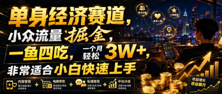 单身经济赛道，小众流量掘金，一鱼四吃，一个月轻松3W+，非常适合小白快速上手【揭秘】-问小徐资源库