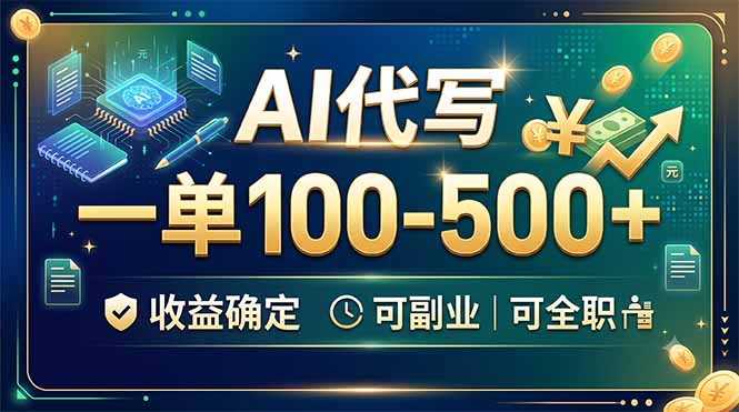 AI代写,一单100-500+,收益确定,可副业可全职-问小徐资源库