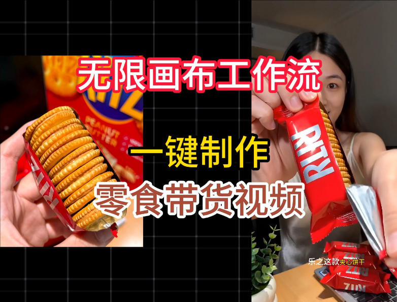 无限画布工作流一键制作零食带货视频，操作简单实操教学-问小徐资源库