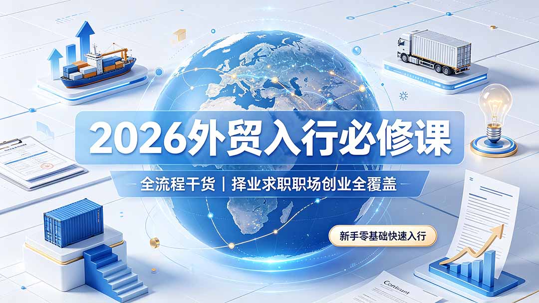 2026外贸入行必修课｜全流程干货，择业求职职场创业全覆盖，新手零基础快速入行-问小徐资源库