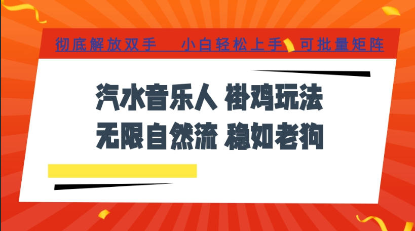 汽水音乐全程挂G最新玩法，无线自然流玩法，彻底解放双手，日入500+，可批量矩阵【揭秘】-问小徐资源库