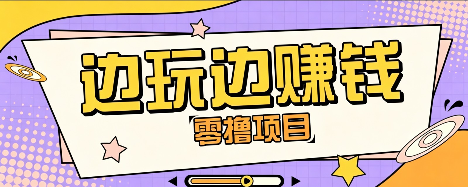 零成本零门槛边玩边赚钱的项目,多种操作思路,轻松月入10000+-问小徐资源库