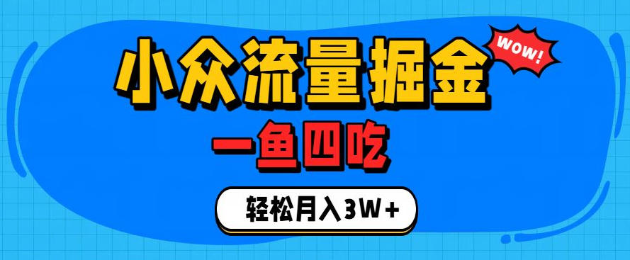 抓住单身经济风口!小众流量一鱼四吃,普通人也能月入3W+【揭秘】-问小徐资源库