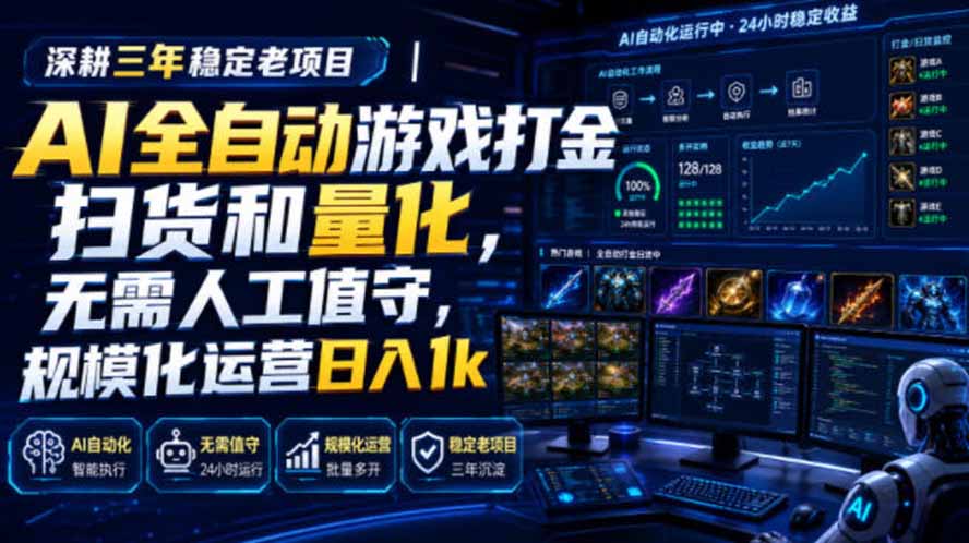 AI全自动游戏打金扫货和量化，规模化运营日入1k，深耕三年稳定老项目！-问小徐资源库
