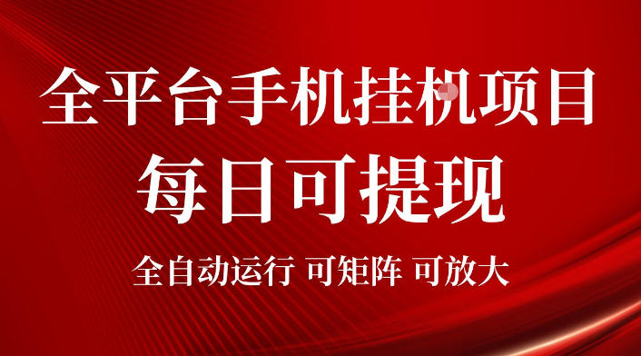 2026全平台手机挂G项目，每日可提现，单机900-1500每月，可矩阵可放大【揭秘】-问小徐资源库