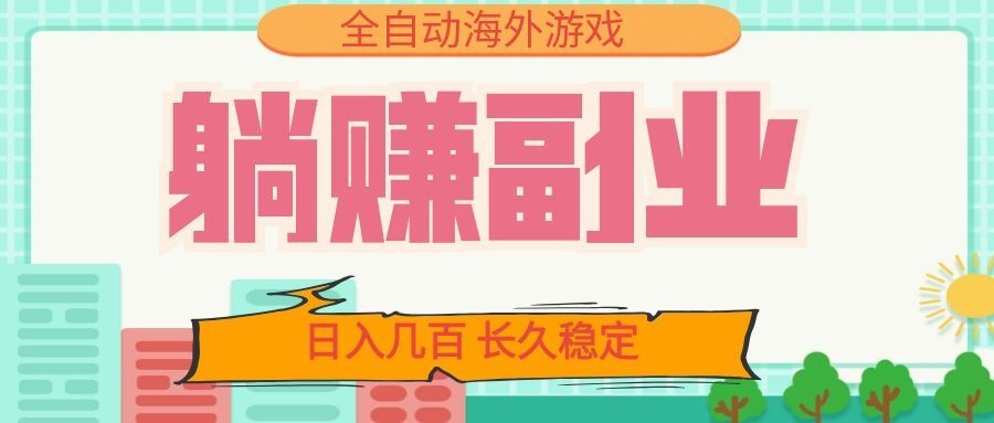 全自动海外游戏躺赚副业:日入几百,长久稳定,小白可操作!-问小徐资源库