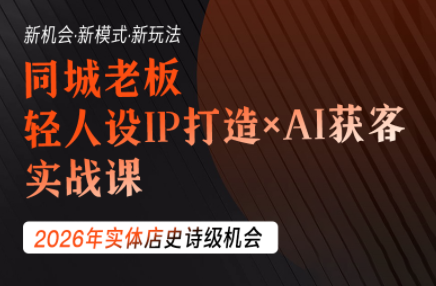 钱顶顶·同城老板必修课，轻人设IPxAI获客-问小徐资源库