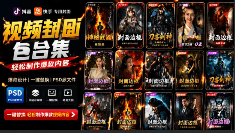 付费购买，爆火自媒体视频封面！抖音快手封面包合集，轻松制作爆款内容，一键替换使用PSD素材-问小徐资源库
