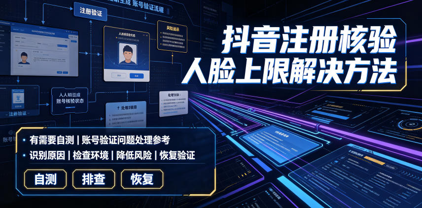 抖音注册核验人脸上限解决方法,有需要自测-问小徐资源库