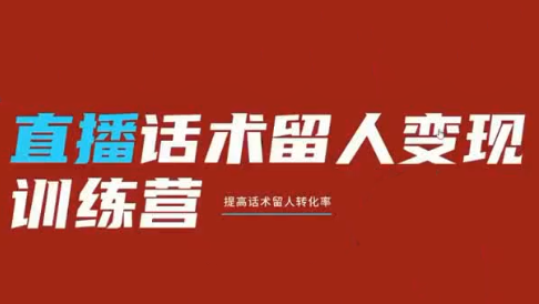 纹汐·直播话术留人变现训练营-问小徐资源库