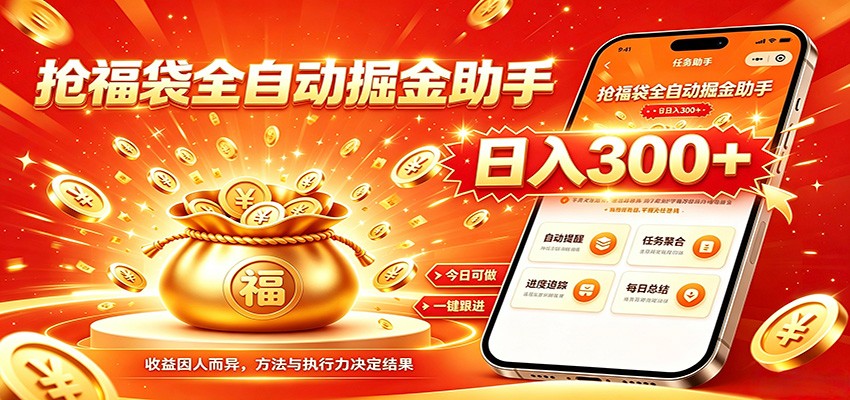 福袋掘金挂机每日稳赚，无需值守挂机操作，每天稳定收益300+-问小徐资源库