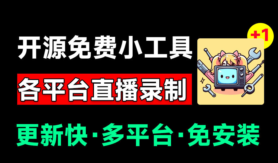 Github开源多平台直播录屏神器！斗鱼虎牙B站抖音直播全主动监控录制，免费使用！BiliLive-tools-问小徐资源库