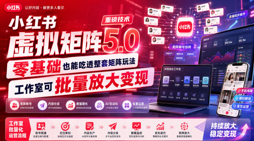 小红书虚拟矩阵5.0重磅技术，零基础也能吃透整套矩阵玩法，工作室可批量放大变现-问小徐资源库