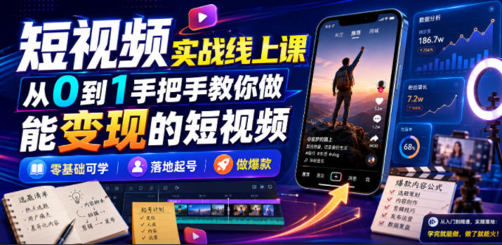 短视频实战线上课,从0到1手把手教你做能变现的短视频,零基础可学,落地起号做爆款-问小徐资源库