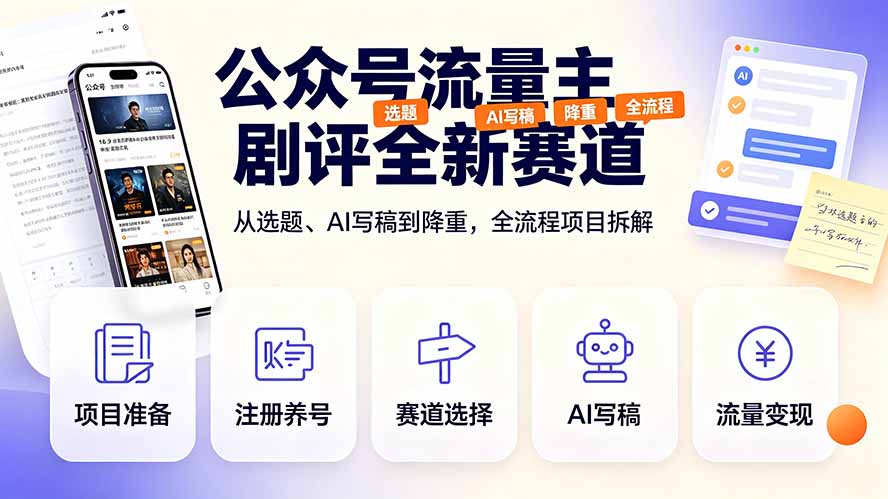 公众号流量主剧评全新赛道,从选题、AI写稿到降重,全流程项目拆解-问小徐资源库